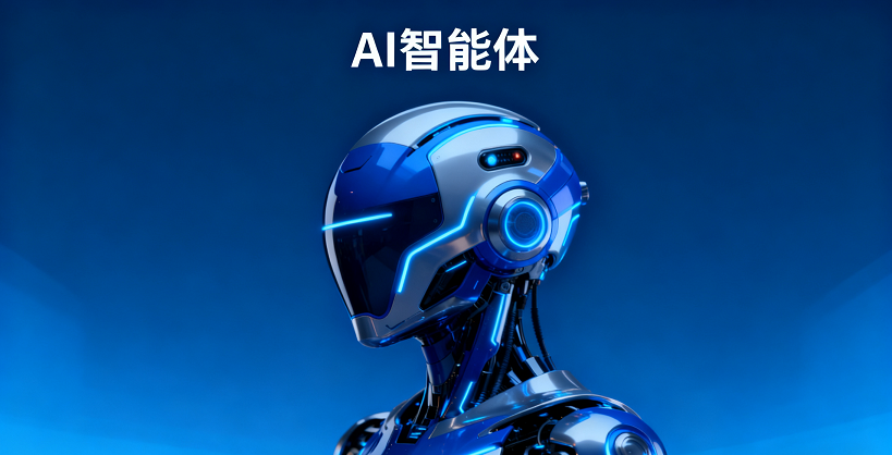 生成 AI 智能体图片（小）.png